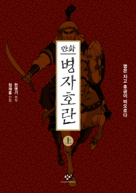 만화 병자호란 (상)